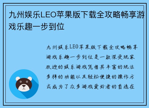 九州娱乐LEO苹果版下载全攻略畅享游戏乐趣一步到位