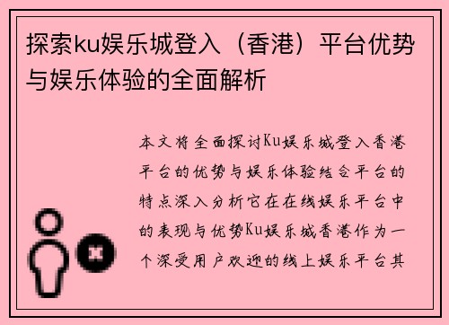 探索ku娱乐城登入（香港）平台优势与娱乐体验的全面解析