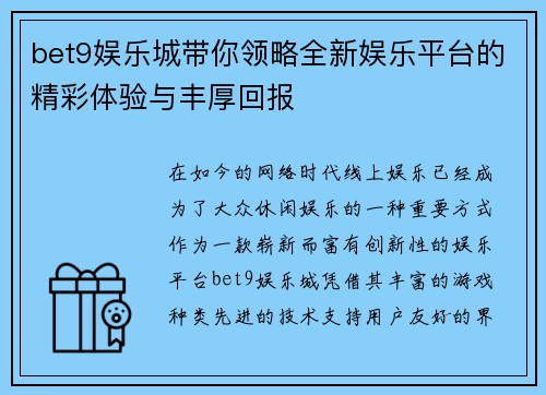 bet9娱乐城带你领略全新娱乐平台的精彩体验与丰厚回报