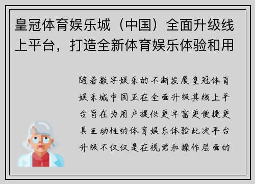 皇冠体育娱乐城（中国）全面升级线上平台，打造全新体育娱乐体验和用户互动系统