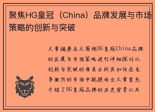 聚焦HG皇冠（China）品牌发展与市场策略的创新与突破