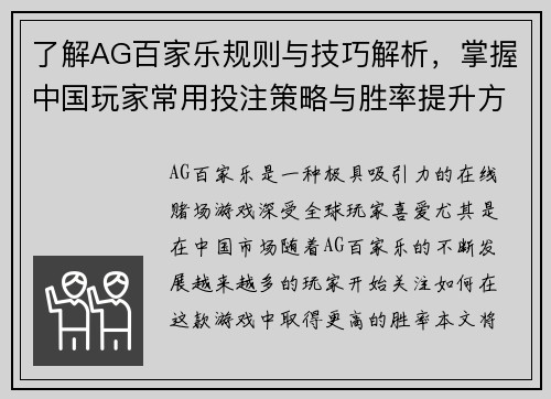 了解AG百家乐规则与技巧解析，掌握中国玩家常用投注策略与胜率提升方法