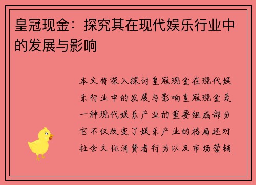 皇冠现金：探究其在现代娱乐行业中的发展与影响