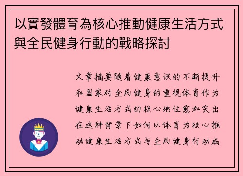 以實發體育為核心推動健康生活方式與全民健身行動的戰略探討