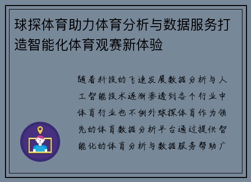 球探体育助力体育分析与数据服务打造智能化体育观赛新体验