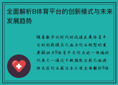 全面解析B体育平台的创新模式与未来发展趋势