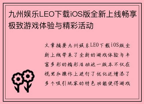 九州娱乐LEO下载iOS版全新上线畅享极致游戏体验与精彩活动