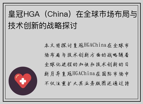 皇冠HGA（China）在全球市场布局与技术创新的战略探讨