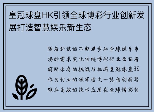 皇冠球盘HK引领全球博彩行业创新发展打造智慧娱乐新生态