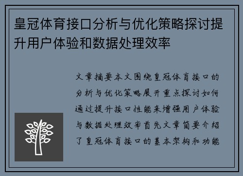 皇冠体育接口分析与优化策略探讨提升用户体验和数据处理效率