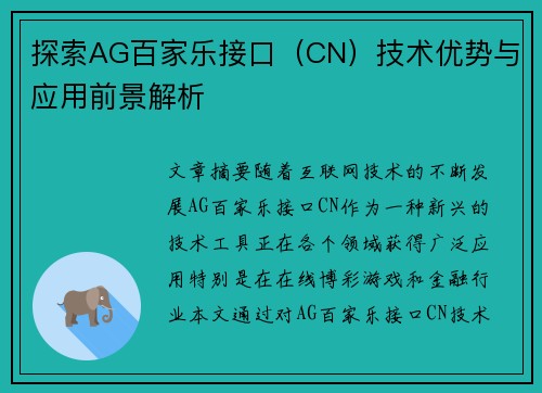 探索AG百家乐接口（CN）技术优势与应用前景解析