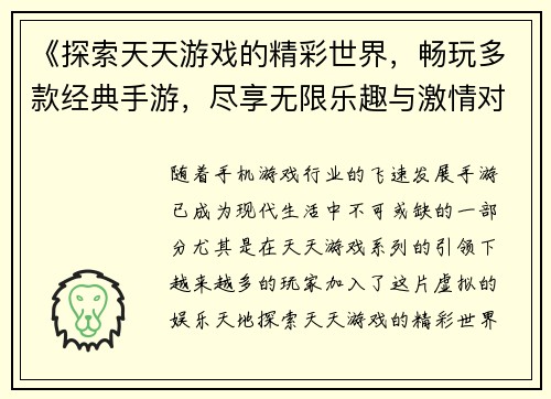 《探索天天游戏的精彩世界，畅玩多款经典手游，尽享无限乐趣与激情对战》