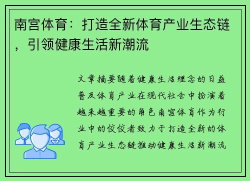 南宫体育：打造全新体育产业生态链，引领健康生活新潮流