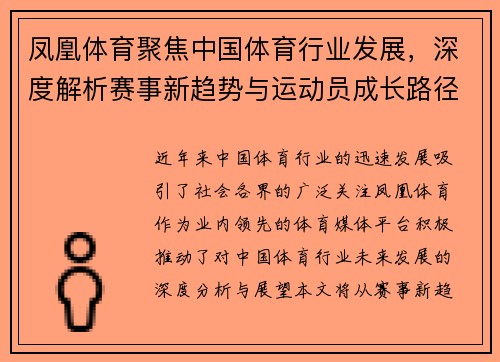 凤凰体育聚焦中国体育行业发展，深度解析赛事新趋势与运动员成长路径