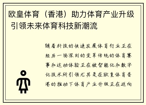 欧皇体育（香港）助力体育产业升级 引领未来体育科技新潮流