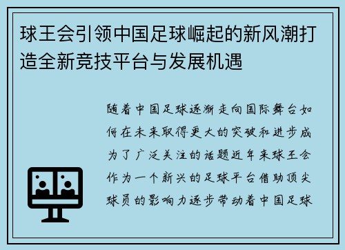 球王会引领中国足球崛起的新风潮打造全新竞技平台与发展机遇