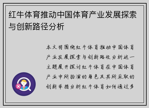 红牛体育推动中国体育产业发展探索与创新路径分析