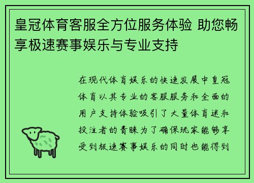 皇冠体育客服全方位服务体验 助您畅享极速赛事娱乐与专业支持