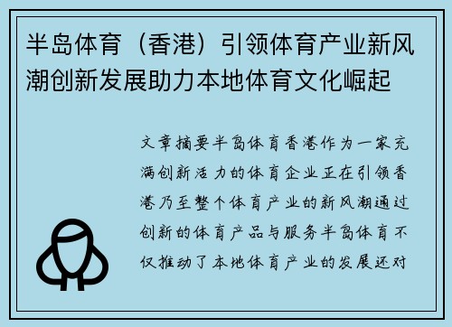 半岛体育（香港）引领体育产业新风潮创新发展助力本地体育文化崛起