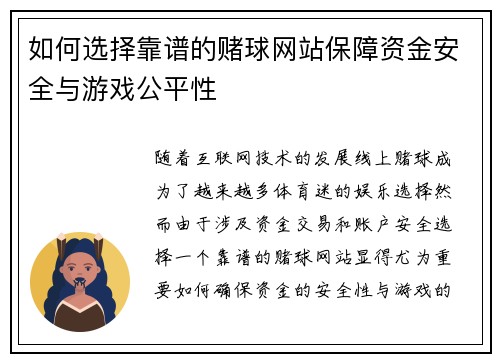 如何选择靠谱的赌球网站保障资金安全与游戏公平性