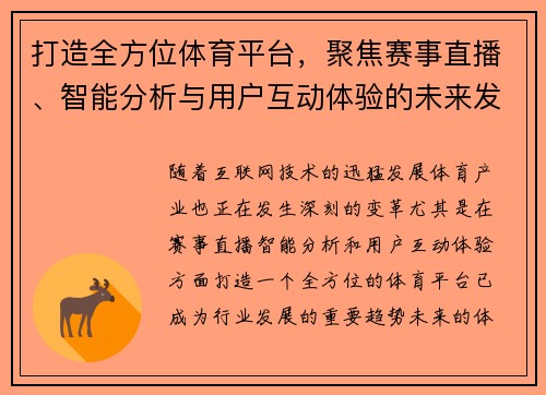 打造全方位体育平台，聚焦赛事直播、智能分析与用户互动体验的未来发展趋势