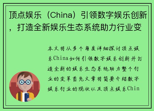 顶点娱乐（China）引领数字娱乐创新，打造全新娱乐生态系统助力行业变革