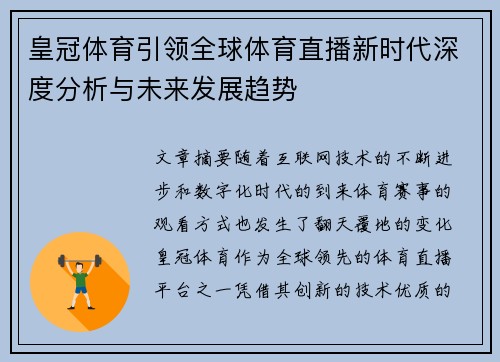 皇冠体育引领全球体育直播新时代深度分析与未来发展趋势