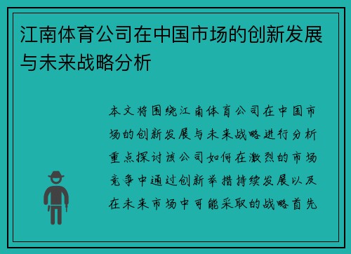 江南体育公司在中国市场的创新发展与未来战略分析