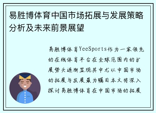 易胜博体育中国市场拓展与发展策略分析及未来前景展望