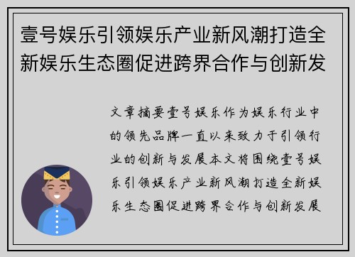 壹号娱乐引领娱乐产业新风潮打造全新娱乐生态圈促进跨界合作与创新发展