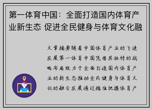 第一体育中国：全面打造国内体育产业新生态 促进全民健身与体育文化融合发展