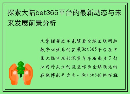 探索大陆bet365平台的最新动态与未来发展前景分析